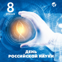 8 февраля - День российской науки. Макет для рассылок и соц.сетей