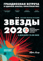 Плакат бизнес-форума Артлайф "Звёзды-2020"